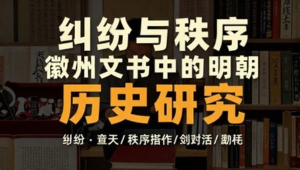 纠纷与秩序徽州文书中的明朝：历史研究