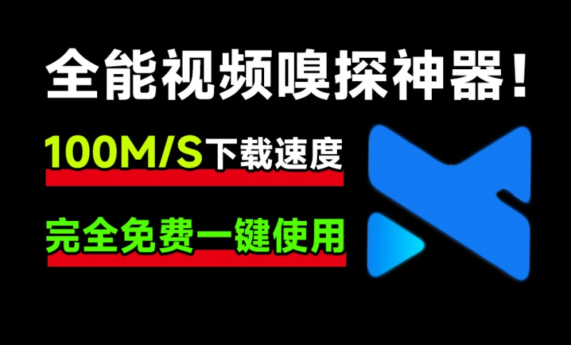 下载速度100Ms！开源全能视频嗅探神器，支持B站高清下载，各大影视站电视剧下载，纯免费MediaGo