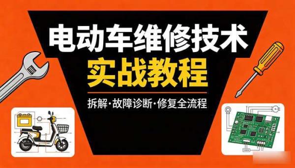 电动车维修技术实战教程