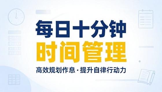 每日十分钟时间管理训练课程高效规划作息提升自律行动力