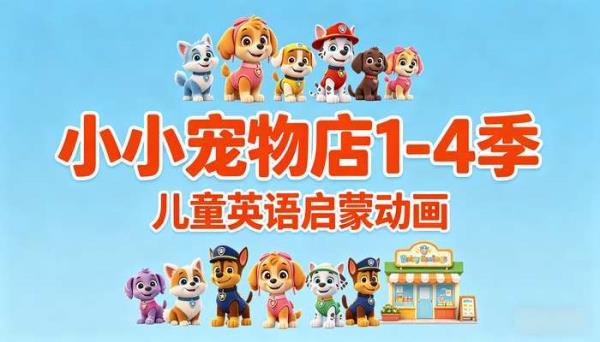 儿童英语启蒙动画小小宠物店1-4季