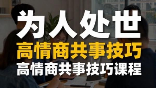 为人处世高情商共事技巧课程