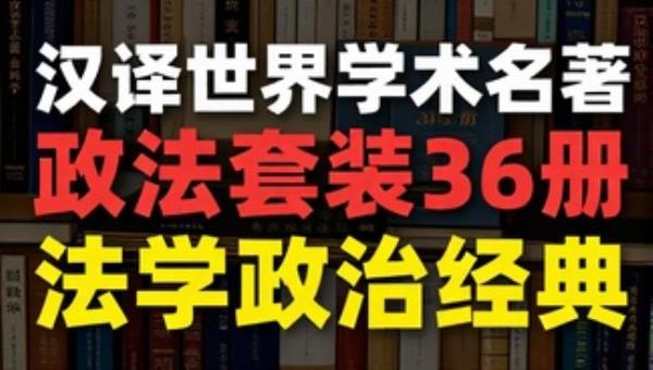 汉译世界学术名著政法套装36册：法学政治经典
