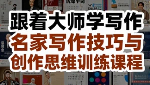 跟着大师学写作：名家写作技巧与创作思维训练课程