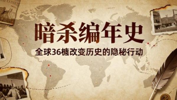 全球36桩暗杀事件历史纪实图书