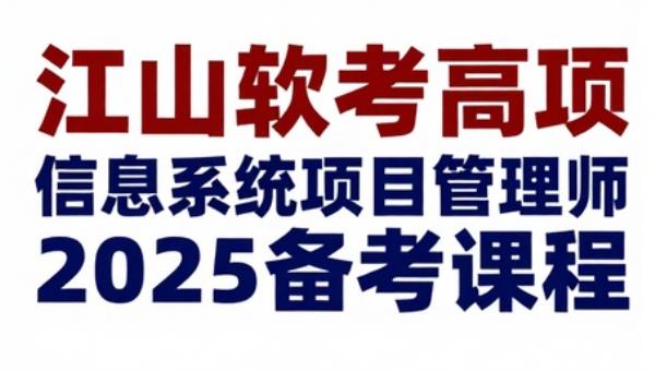 江山软考高项信息系统项目管理师2025备考课程