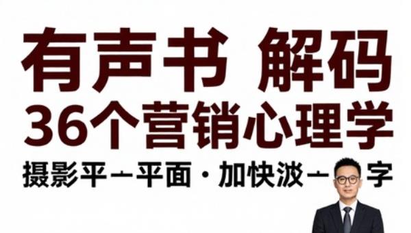 有声书解码36个营销心理学