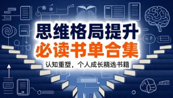 思维格局提升必读书单合集认知重塑个人成长精选书籍