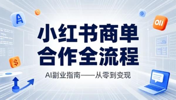 小红书商单合作全流程AI副业指南