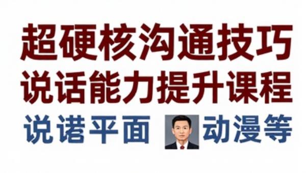 超硬核沟通技巧说话能力提升课程