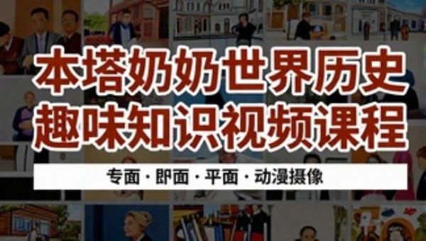 本塔奶奶世界历史趣味知识视频课程