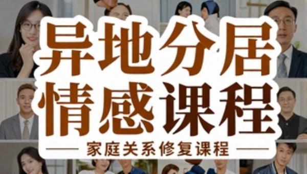 异地分居情感调和与家庭关系修复课程