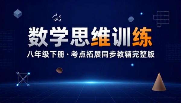 八年级下册数学思维训练习题资料考点拓展同步教辅完整版