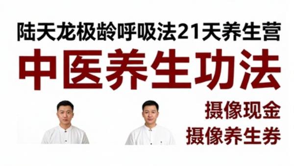 陆天龙极龄呼吸法21天养生营：中医养生功法
