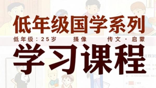 低年级国学系列传统文化启蒙学习课程