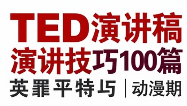 TED演讲稿中英双语100篇：演讲技巧素材