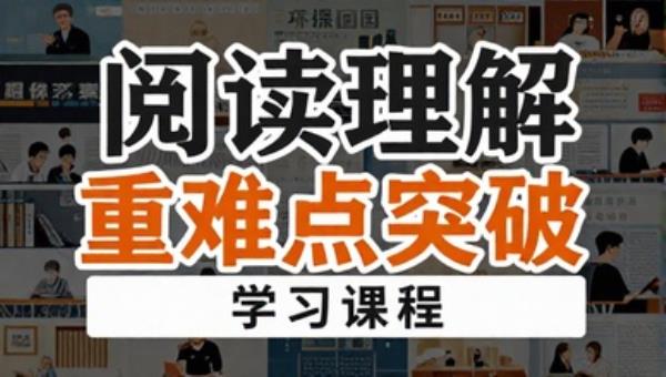 阅读理解重难点突破学习课程