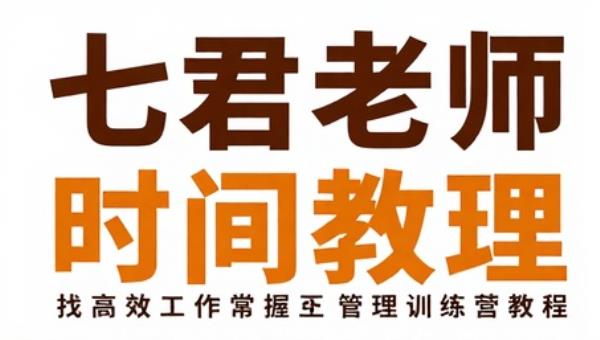 七君老师高效工作掌握时间管理：训练营教程