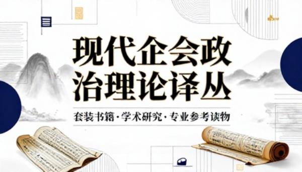 现代社会政治理论译丛套装书籍学术研究专业参考读物