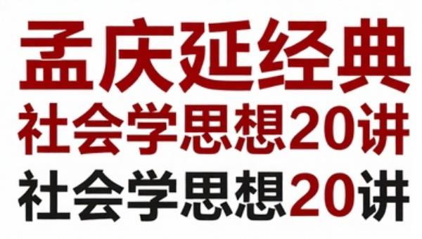 孟庆延经典社会学思想20讲