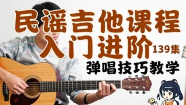 民谣吉他课程入门进阶：139集弹唱技巧教学