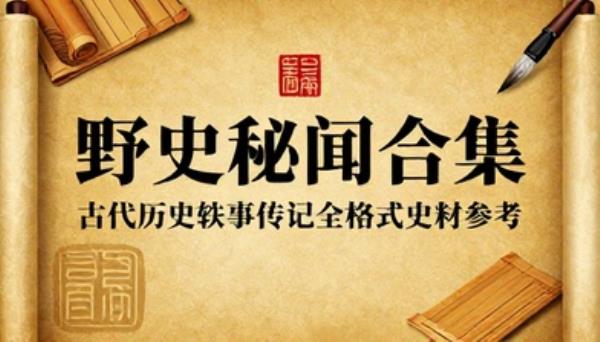 野史秘闻合集古代历史轶事传记全格式史料参考书籍