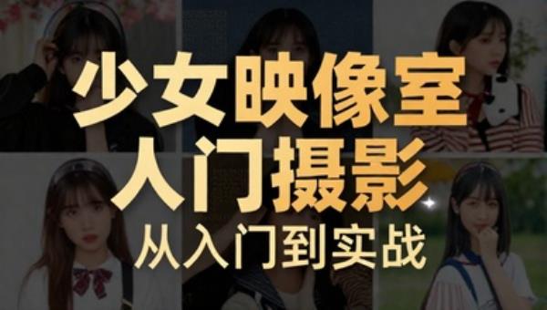 少女映像室唯美人像摄影：从入门到实战