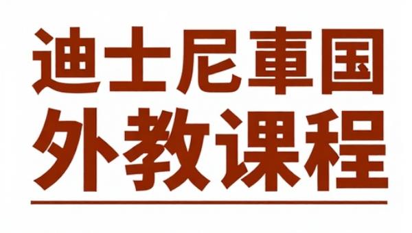 迪士尼电影英语学习外教课程