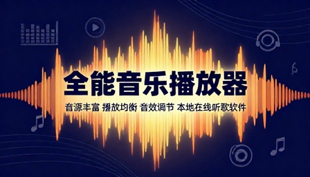 全能音乐播放器音源丰富播放均衡音效调节本地在线听歌软件