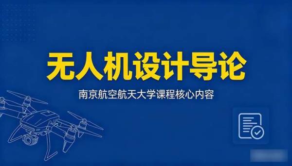 无人机设计导论南京航空航天大学课程