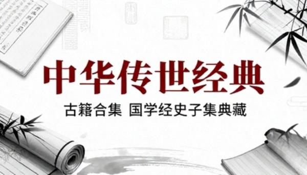 中华传世传统文化古籍合集国学经典经史子集典藏全套电子书