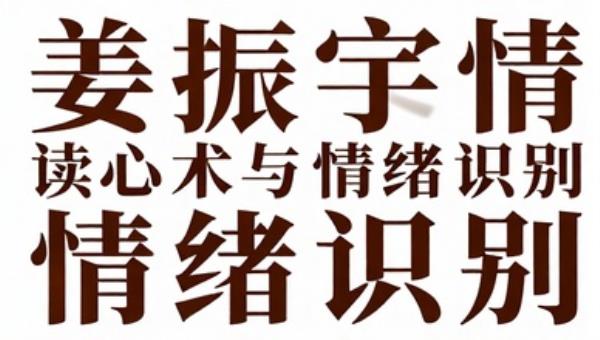 姜振宇微表情心理应用：读心术与情绪识别