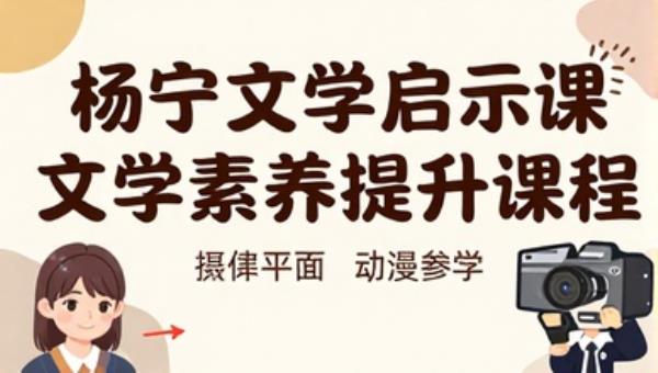 杨宁文学启示课文学素养提升课程
