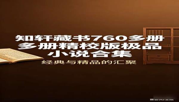 知轩藏书7600多册精校版极品小说合集