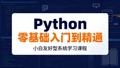 Python 零基础入门到精通小白友好型系统学习课程