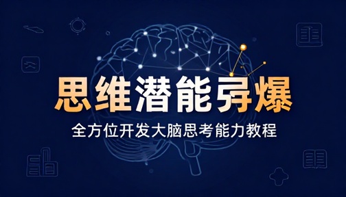 思维潜能引爆训练课程全方位开发大脑思考能力教程