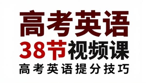 刘晓艳高考英语38节视频课：高考英语提分技巧