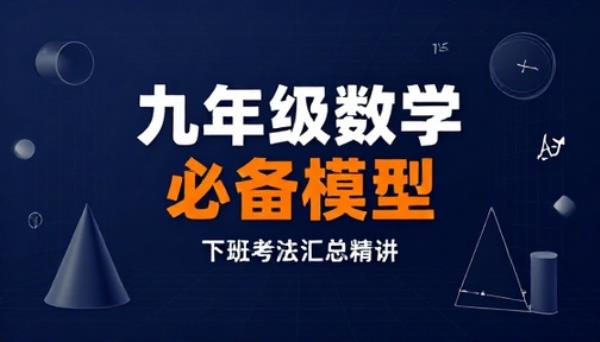 九年级下册数学必备模型考法汇总