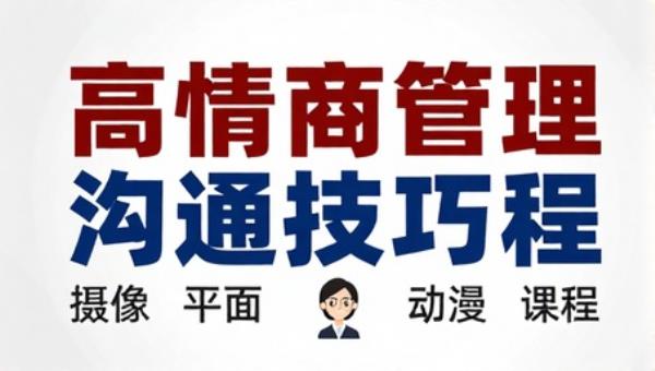 高情商管理沟通技巧提升课程