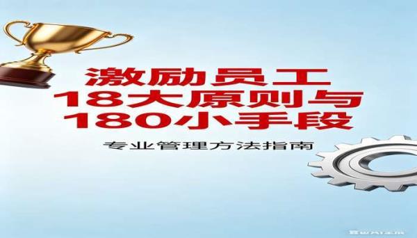 激励员工的18个大原则和180个小手段