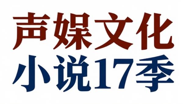 声娱文化剑来有声小说17季