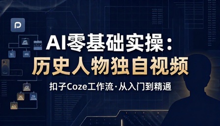 扣子 Coze 工作流制作历史人物独白视频 AI 生成零基础实操教程