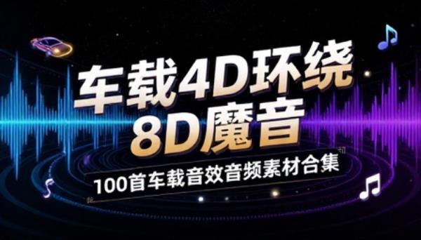 车载 4D 环绕 8D 魔音 100 首车载音效音频素材合集