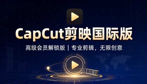CapCut剪映国际高级会员解锁版