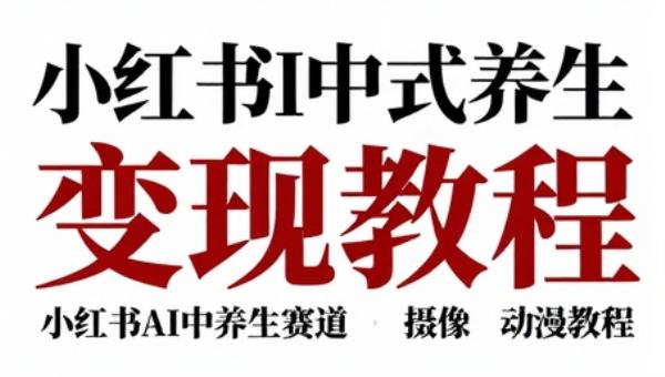 小红书AI中式养生赛道变现教程