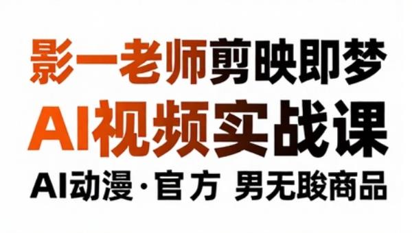 影一老师剪映即梦AI短视频实战课