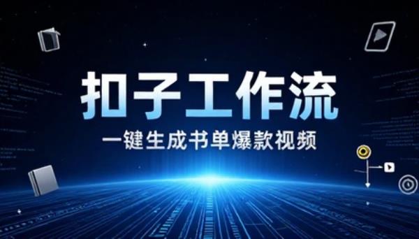 扣子工作流一键生成书单爆款视频