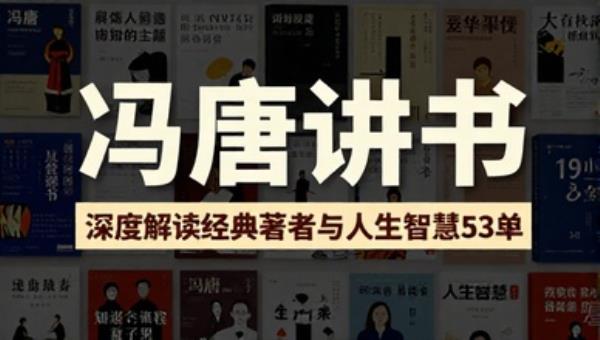 冯唐讲书：深度解读经典著作与人生智慧53节