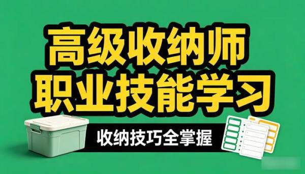 高级收纳师职业技能学习资料