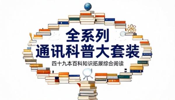 全系列通识科普大套装四十九本百科知识拓展综合阅读书籍